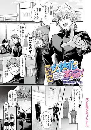 [越後屋タケル] 放課後女体化革命!