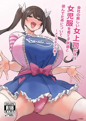 [Circle Tokomaya (Tokomaya Keita)] Kaisha no Kibishii jo Joushi ga Kyuujitsu Joji-fuku o Kite Kodomo-tachi to Asondeta Ken ni Tsuite ~Mesugaki Mama Hen~ 關於公司的嚴厲女上司在假日穿著女孩服飾與孩子們玩耍的事件 雌○鬼媽媽篇【繁體中文版】[Chinese] [Digital]