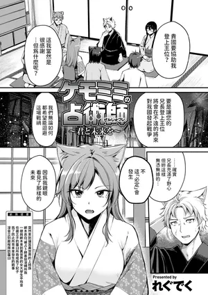 [れぐでく]   ケモミミの占術師 ~君と未来を~  (異世快楽天 Vol.35)  中文翻譯