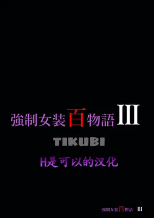 [Nyoninka Kenkyuujo (milda7)] Kyousei Jyosou Hyaku Monogatari III "TIKUBI" [Chinese]