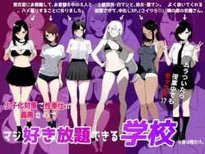 [ロバいとど] 少子化対策で性奉仕が義務なのでマジ好き放題できる学校※男は俺だけ [AI Generated]