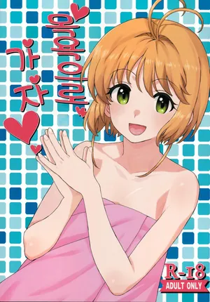 (C92) [MURDERHOUSE (Workaholic)] O Furo De I Kotsu! (Cardcaptor Sakura) ｜ 목욕으로 가자! (카드캡터 사쿠라) [Korean]