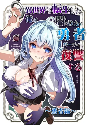 [Yumemi Dream Land (Yumemi Gachi)] Isekai kara Tensei shita Ore wa Yami no Chikara de Yuusha Party ni Fukushuu suru ~Yuusha Hen~ | After Isekai Reincarnating, I Use Dark Powers To Get Revenge On The Hero Party ~Hero~ [English] [Rei Scans]