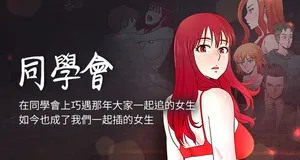 [ AA MEDIA] 同学会 | 同學會 | 荒淫同学会 | 荒淫同學會 01-70 END [Chinese]
