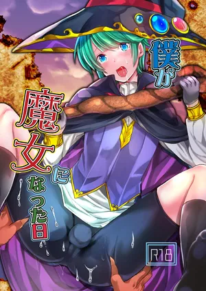 [Morimori Runrun (Manbonren)] Boku ga majo ni natta hi [Digital]