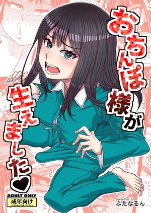 [Futanarun (Kurenai Yuuji)] おちんぽ様が生えました [Digital]