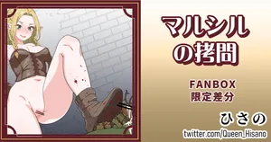 [Hisano] マルシルの拷問 (Fanbox) [Japanese]