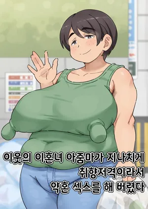 [Mikerugii] Tonari no Batsuichi obasan ga taipu sugite kon'yaku sekkusu shite shimatta | 이웃의 이혼녀 아줌마가 너무 타입이어서 약혼 섹스를 해 버렸다