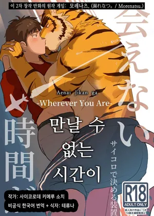 [Saikoro De Kimerusouchi] Aenai Jikan ga | 만날 수 없는 시간이 (Morenatsu.) [Korean] [테류나] [Digital]