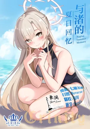 (C106) [Koniro Kajitsu (KonKa)] ナギサ夏の思い出 |  (Blue Archive) [Chinese] [欶澜汉化组]