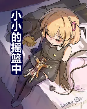 [Kkomo] 小小的摇篮中