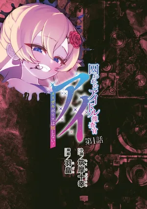 [筑摩十幸，羽畠囚] Toshiko Chikuma and Ubatake 第一话（claude-opus-4.1翻译）