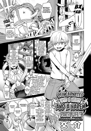 [Kousuke] Перерождение в героя! И жизнь в гареме!? [Russia] {igar} [Decensored] [Digital]