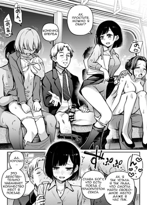 [Doji Ro] Sex Yuusen Sharyou | Поезд с приоритетом секса [Russian] [CharonBR]
