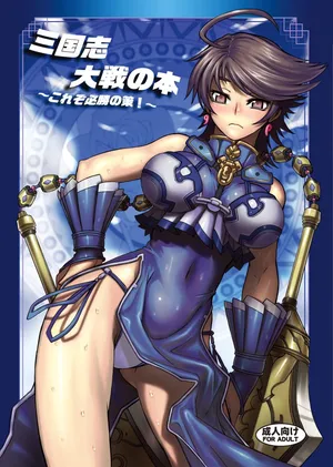 [Avion Village (Johnny)] Sangokushi Taisen no Hon ~Korezo Hisshou no Saku!~ (Sangokushi Taisen)