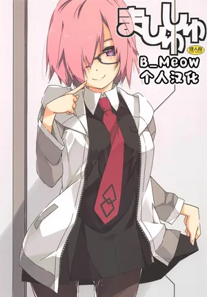 (Hataket SP) [Angyadow (Shikei)] Mashushu (Fate/Grand Order) [Chinese] [B_Meow个人汉化]