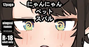 [uingssi] にゃんにゃん ペット スバル