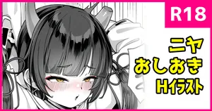 [こんにゃく] ニヤおしおき