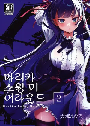 (C105) [Otaku Beam (Ootsuka Mahiro)] Marika Swing Me Around 2 | 마리카 스윙 미 어라운드 2 [Korean]