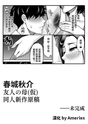 [Shunjou Shuusuke] Doujin Shinsaku Genkou: Tomo no Haha (Kari) [Chinese] [Amerins漢化]