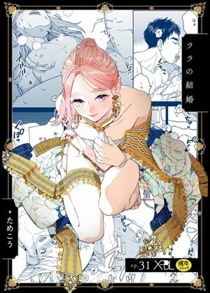 [ためこう] ララの結婚 ep.31【単行本7巻収録 単話版】【電子限定・18禁】