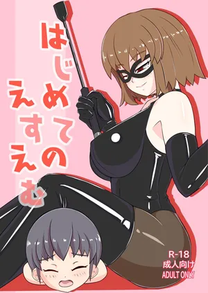 [Okome Shokudou (Hakuba Ichigo)] Hajimete no SM | 我的SM初體驗 [Chinese] [Asuzak_Tei 个人漢化]