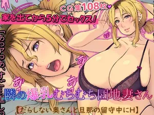 [いちごクレープ大盛組 (横十輔)] 隣の爆乳むちむち団地妻さん【だらしない奥さんと旦那の留守中にH】part1（Chinese）