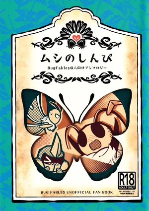 [Marucolony (Various]) Mushi no Shinpi (Bug Fables)