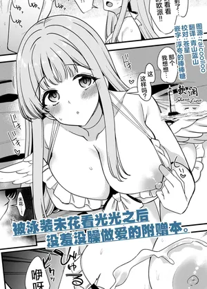 [Ryuukakusan Nodoame (Gokubuto Mayuge)] C106 Mizugi Mika no Minuki kara Ecchi Shichau Omakebon. | 被泳装未花看光光后没羞没臊做爱的附赠本。 (Blue Archive) [Digital] [Decensord]