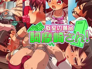 [Ai-chan no Ozashiki (Kogakunama Itohiro)] Kyoushitsu no Bihin  Shimazaki San! [Chinese] [迷子个人汉化]