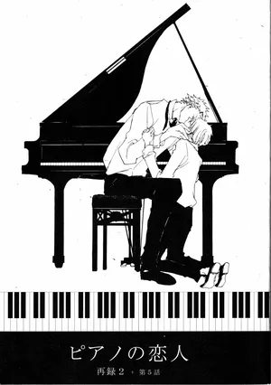 [夢際玉虫] ピアノの恋人 再録2+5話