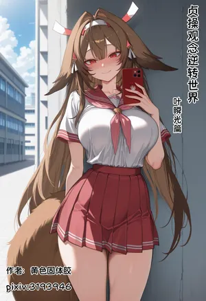 【黄色固体胶（zzzzz）】贞操观念逆转世界-叶瞬光（chinese)[AI Generated]