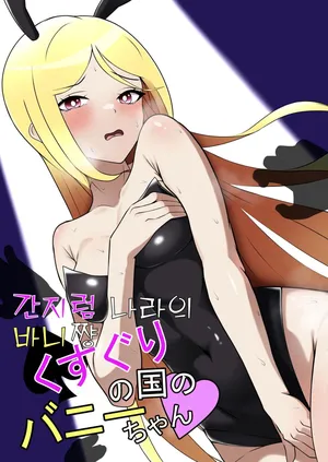 간지럼 나라의 바니쨩