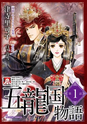 [Tsuji Rikako/ Shirogane Yuki] go ryukoku monogatari  | 五龙国物语 1-4 [Chinese] [莉赛特汉化组]