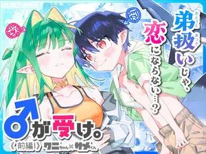 [pink carrot (usachanGET)] ♂ ga Uke. Wani-chan x Same-kun Zenpen