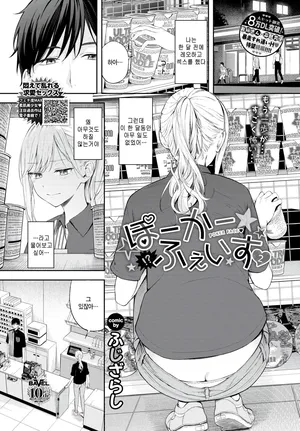 [Fujizarashi] Poker Face 2 (COMIC BAVEL 2025-08) [Korean]