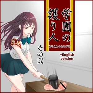 [Hisano] 学園の護り人その２！(Fanbox) [Japanese]