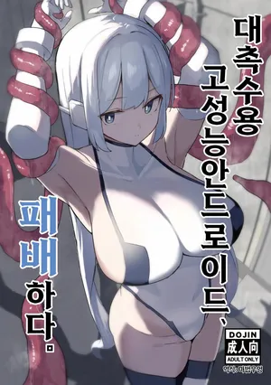 [Kaiyou Bokusouchi (Kari) (Aka Ushi)] Taishokushuyou Kouseinou Android, Haiboku Suru. [Digital] [Korean]
