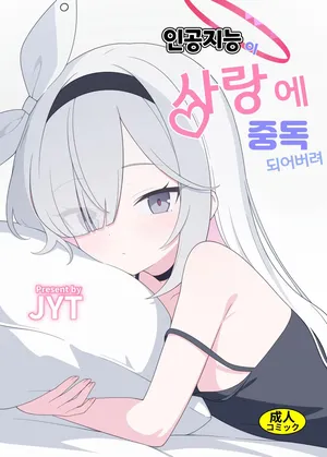 [Nijigen Jueyuantai (jyt)] Jinkou Chinou ga Koi ni Chuudoku Shichau | 인공지능이 사랑에 중독되어버려 (Blue Archive) [Korean] [Digital]