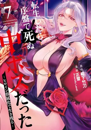 [Inashita Shinai, Seiji] Tensei Shitara Joban de Shinu Naka Boss Datta - Heroine Kenzokuka de Ikinokoru vol.7 [Japanese Raw]