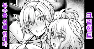 [Ankoman] Kriemhild, Fukushuu no Tame ni Ganbaru | 크림힐트, 복수를 위해 힘내다 (Fate/Grand Order) [Korean] [Decensored]