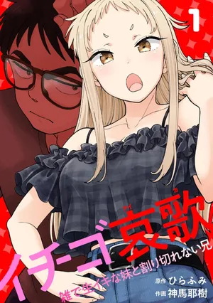 [Shinba Yagi] Ichigo Aika ~Zatsu de Namaiki na Imouto to Warikirenai Ani~ Volume 1