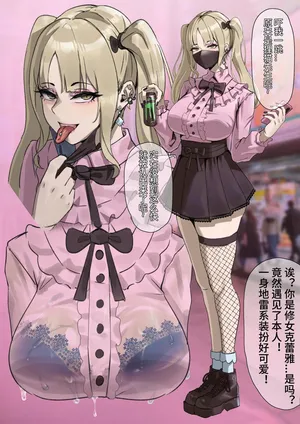 [紅玉] 地雷系クレア 中文