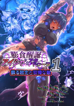 [Inekichi] péng Shoku xǐng dàn Aisha Vs Atado~ūra 1 - 4