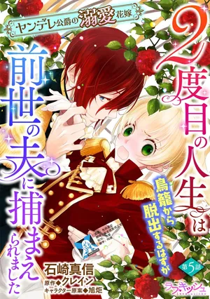 [Manobu Ishizaki / Kurein ] 2-dome no jinsei wa torikago kara dasshutsu suru hazu ga zense no otto ni tsukamae raremashi | 病娇公爵的溺爱新娘~2周目人生本该逃离鸟笼却又被前世老公抓住了~ 5 [Chinese] [莉赛特汉化组]