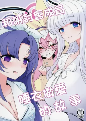 [Jackpot 64 (HAN)] Seminar to Pajamas H suru Hon | 和研討會成員睡衣做愛的故事 (Blue Archive) [Chinese] [Digital]