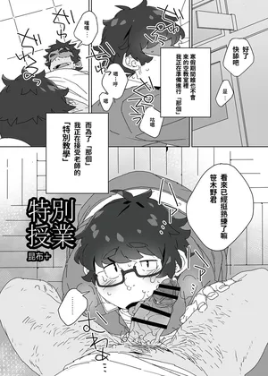 [Konbu+] Tokubetsu Jugyou [chinese]