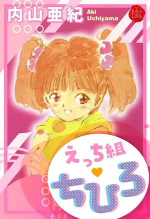 [Uchiyama Aki] Ecchi Gumi Chihiro 1 [Digital]