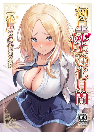 [オク工房]初星性強化月間 一番星がメスになった日 (学園アイドルマスター)
