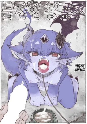 [Kashiwa Cider] Toraware no Ryuhime｜붙잡힌 용공주 [Korean] [LWND]